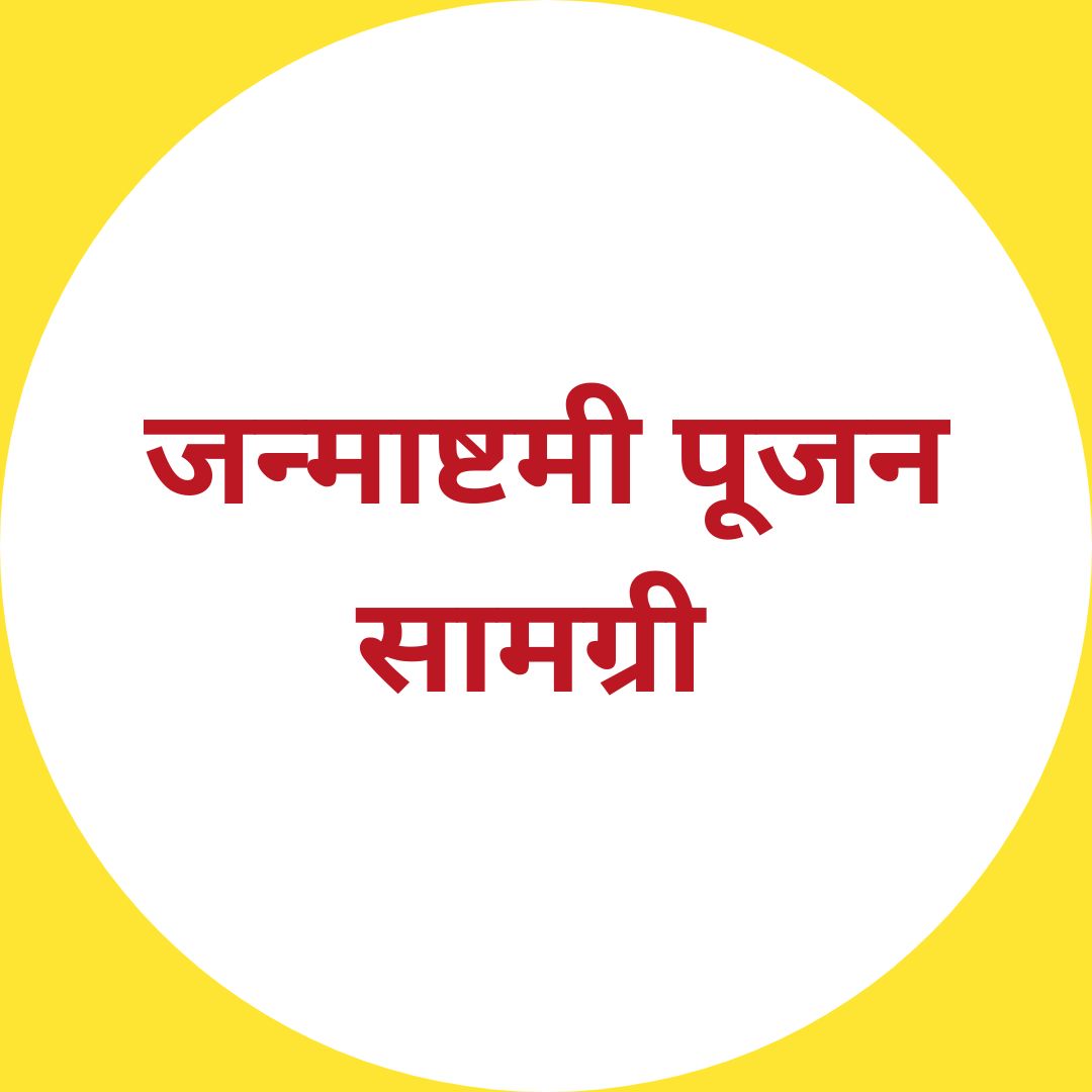 Janmashtami Pujan Samgri